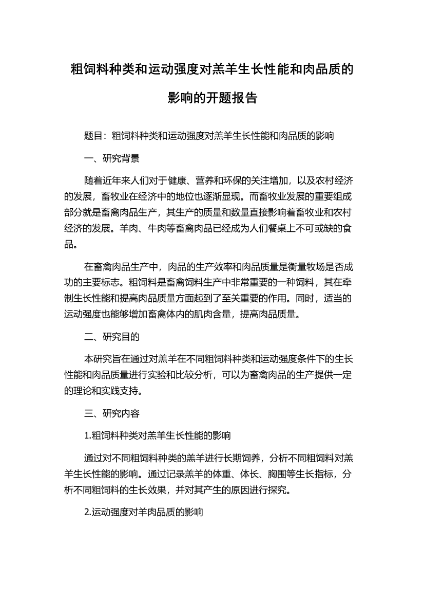 粗饲料种类和运动强度对羔羊生长性能和肉品质的影响的开题报告