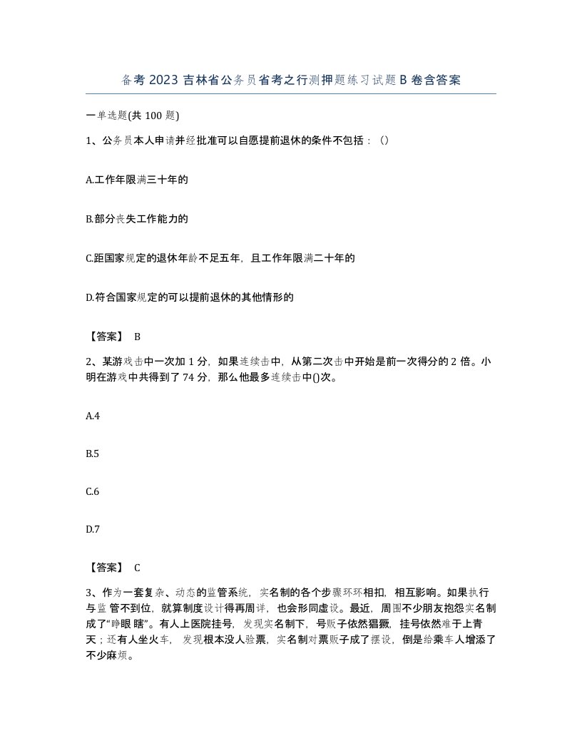 备考2023吉林省公务员省考之行测押题练习试题B卷含答案