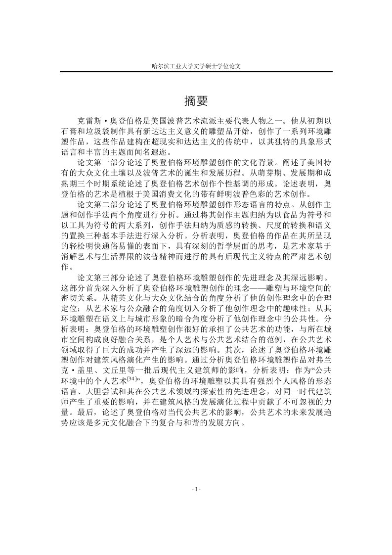 克雷斯·奥登伯格环境雕塑创作语言研究-设计艺术学专业毕业论文