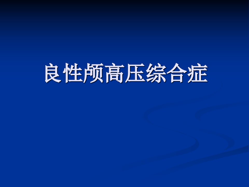 《良性颅高压综合症》PPT课件