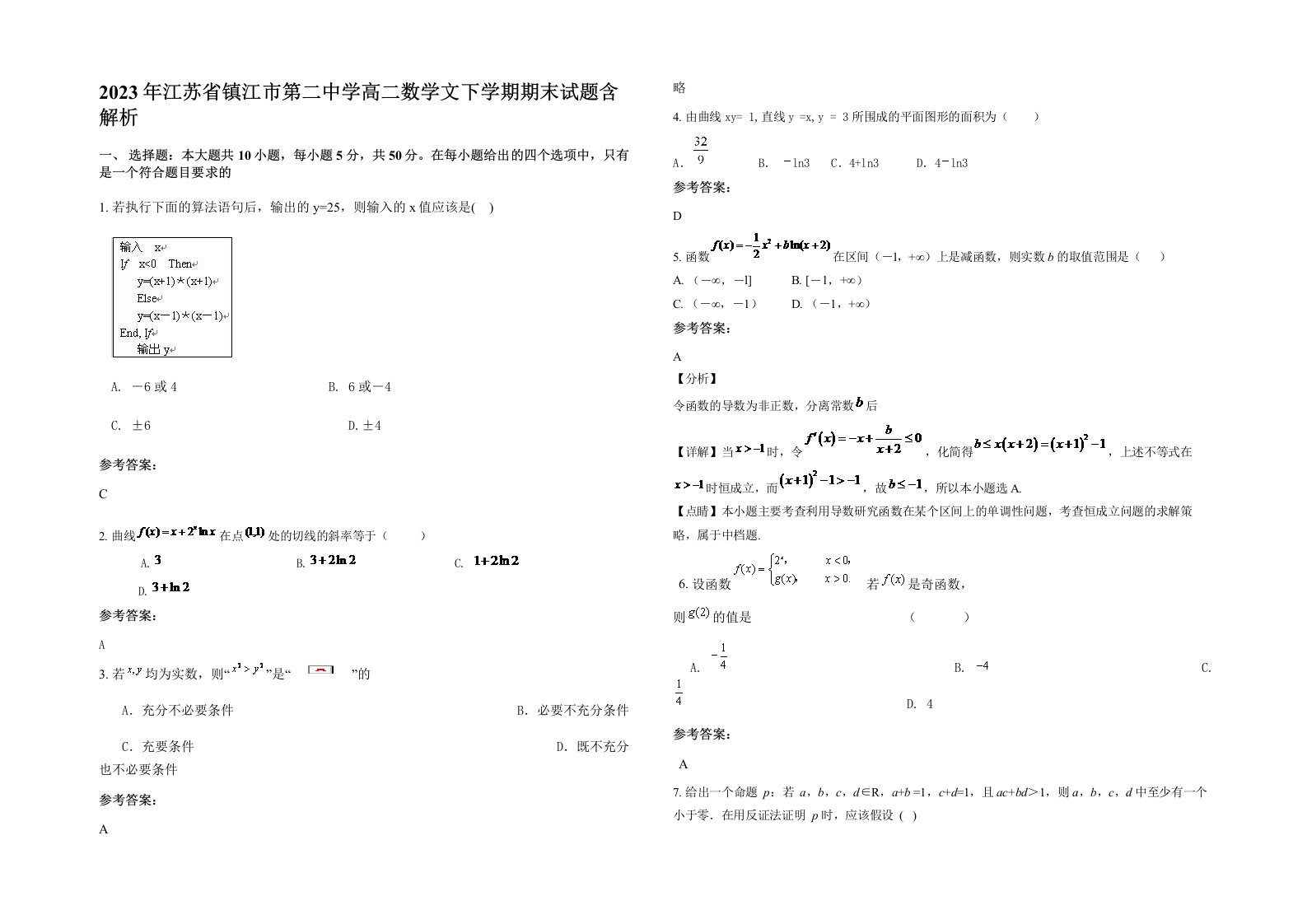 2023年江苏省镇江市第二中学高二数学文下学期期末试题含解析