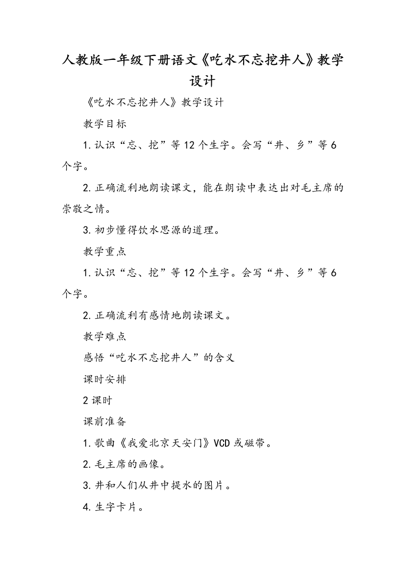 人教版一年级下册语文吃水不忘挖井人教学设计