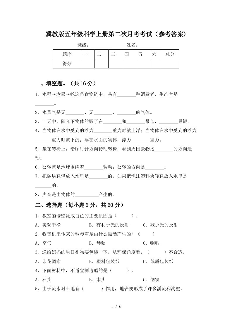 冀教版五年级科学上册第二次月考考试参考答案