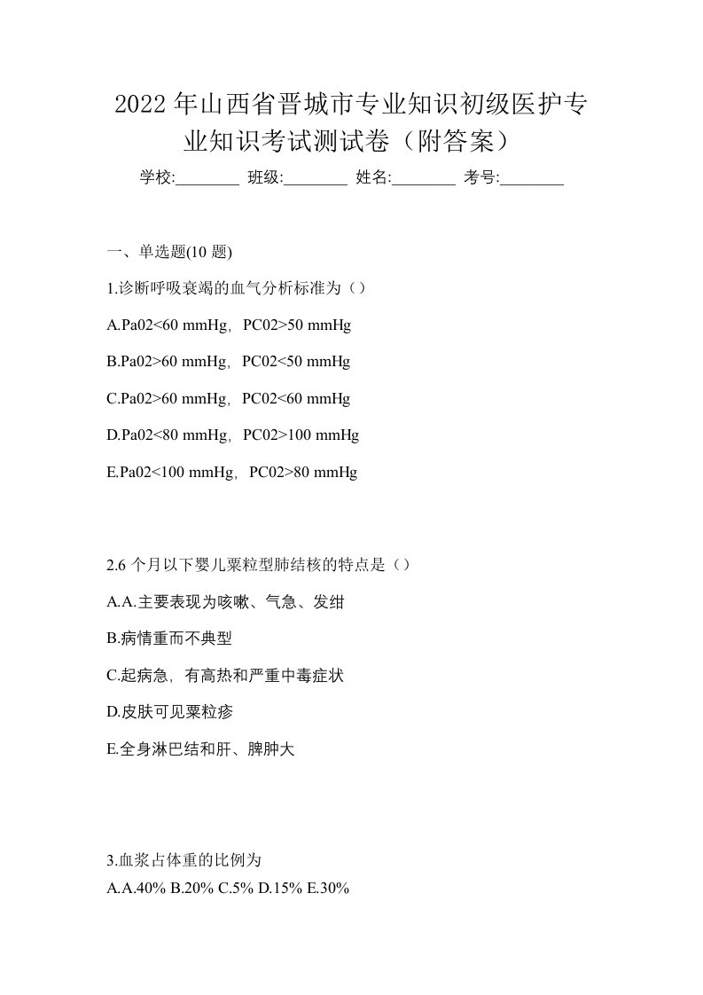 2022年山西省晋城市初级护师专业知识考试测试卷附答案