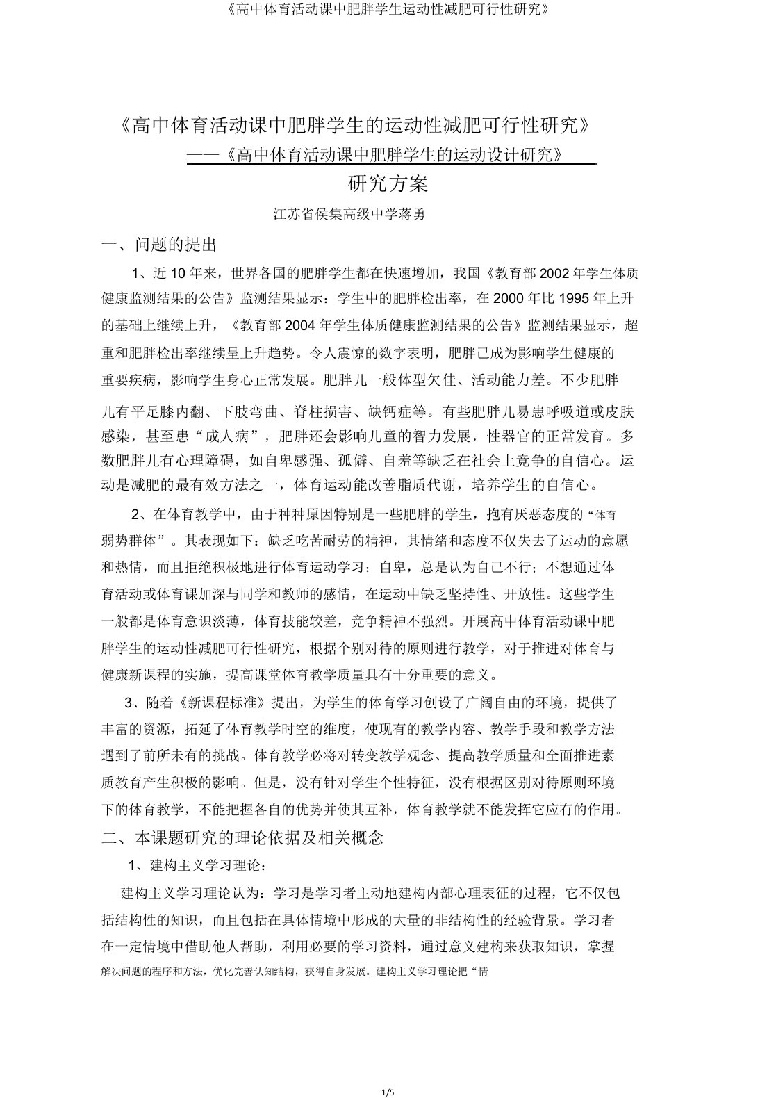 《高中体育活动课中肥胖学生运动性减肥可行性研究》