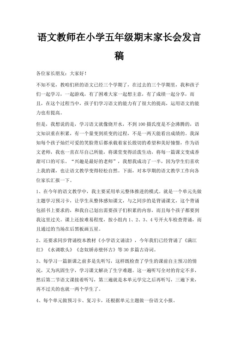 语文教师在小学五年级期末家长会发言稿