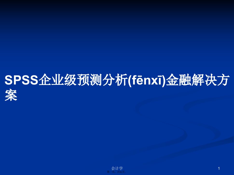 SPSS企业级预测分析金融解决方案学习教案