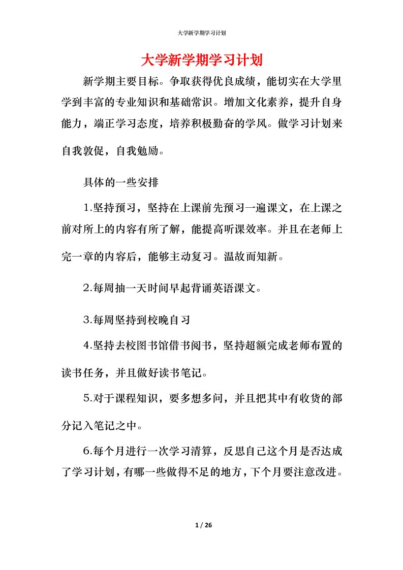 精编大学新学期学习计划