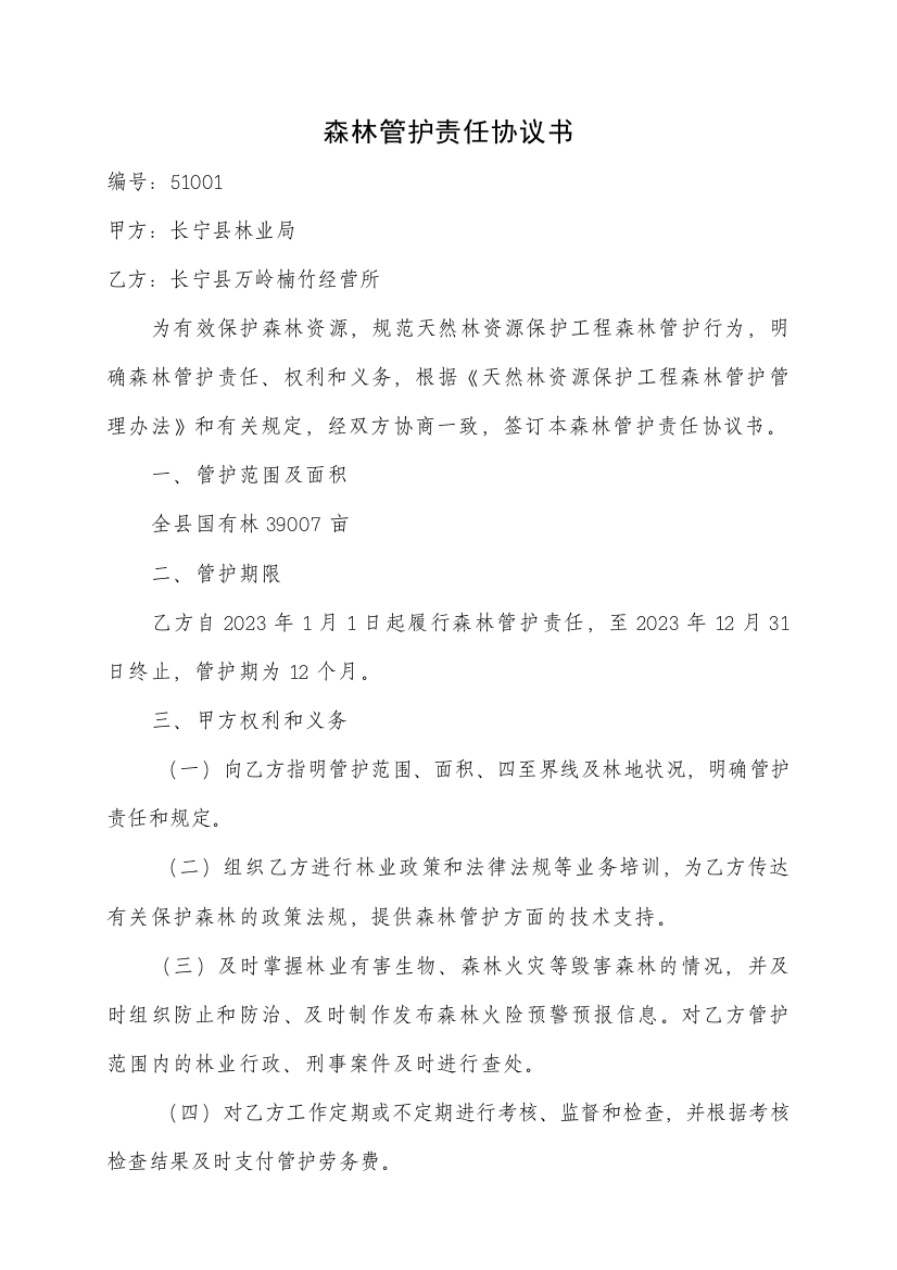 国有林森林管护责任协议书