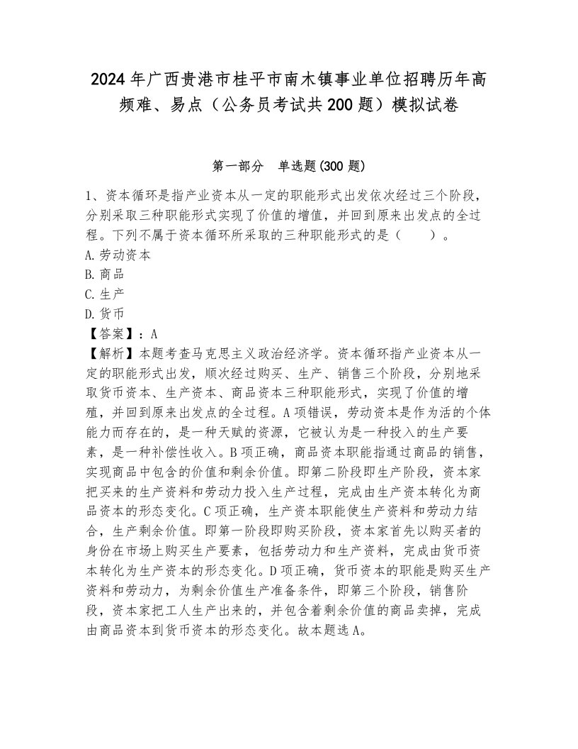 2024年广西贵港市桂平市南木镇事业单位招聘历年高频难、易点（公务员考试共200题）模拟试卷含答案解析