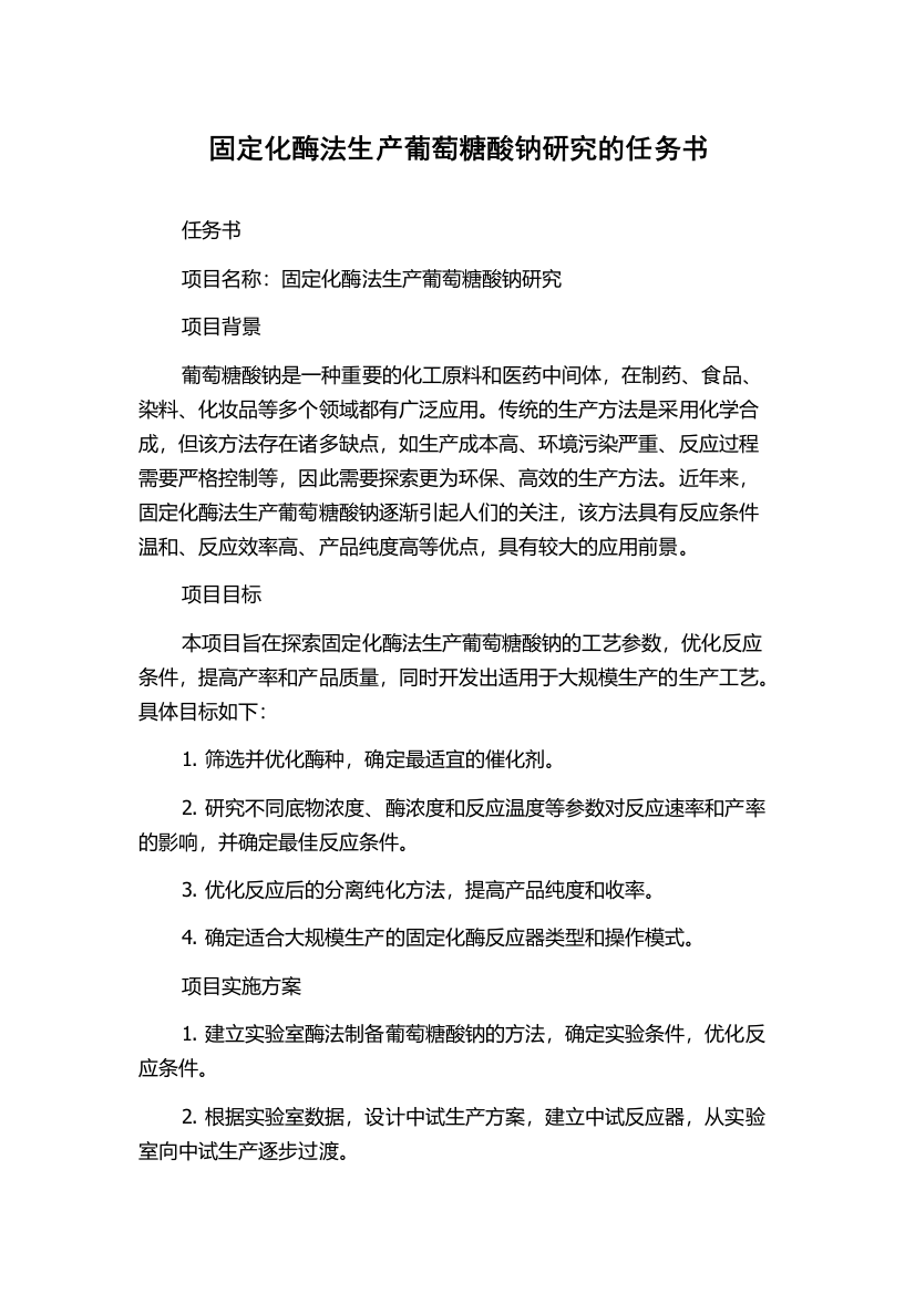 固定化酶法生产葡萄糖酸钠研究的任务书