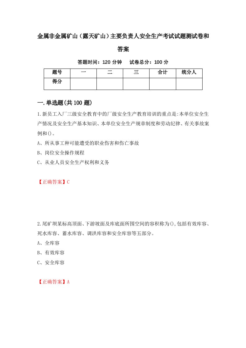 金属非金属矿山露天矿山主要负责人安全生产考试试题测试卷和答案第62期