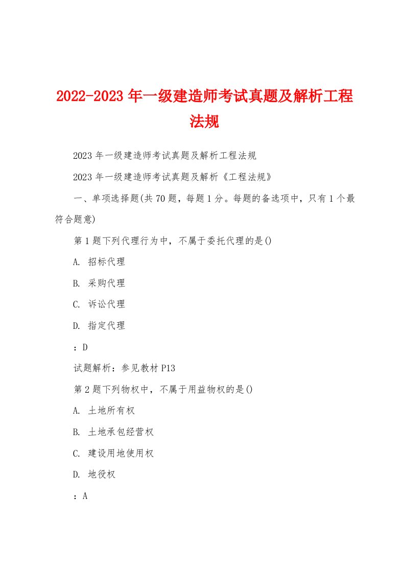 2022-2023年一级建造师考试真题及解析工程法规