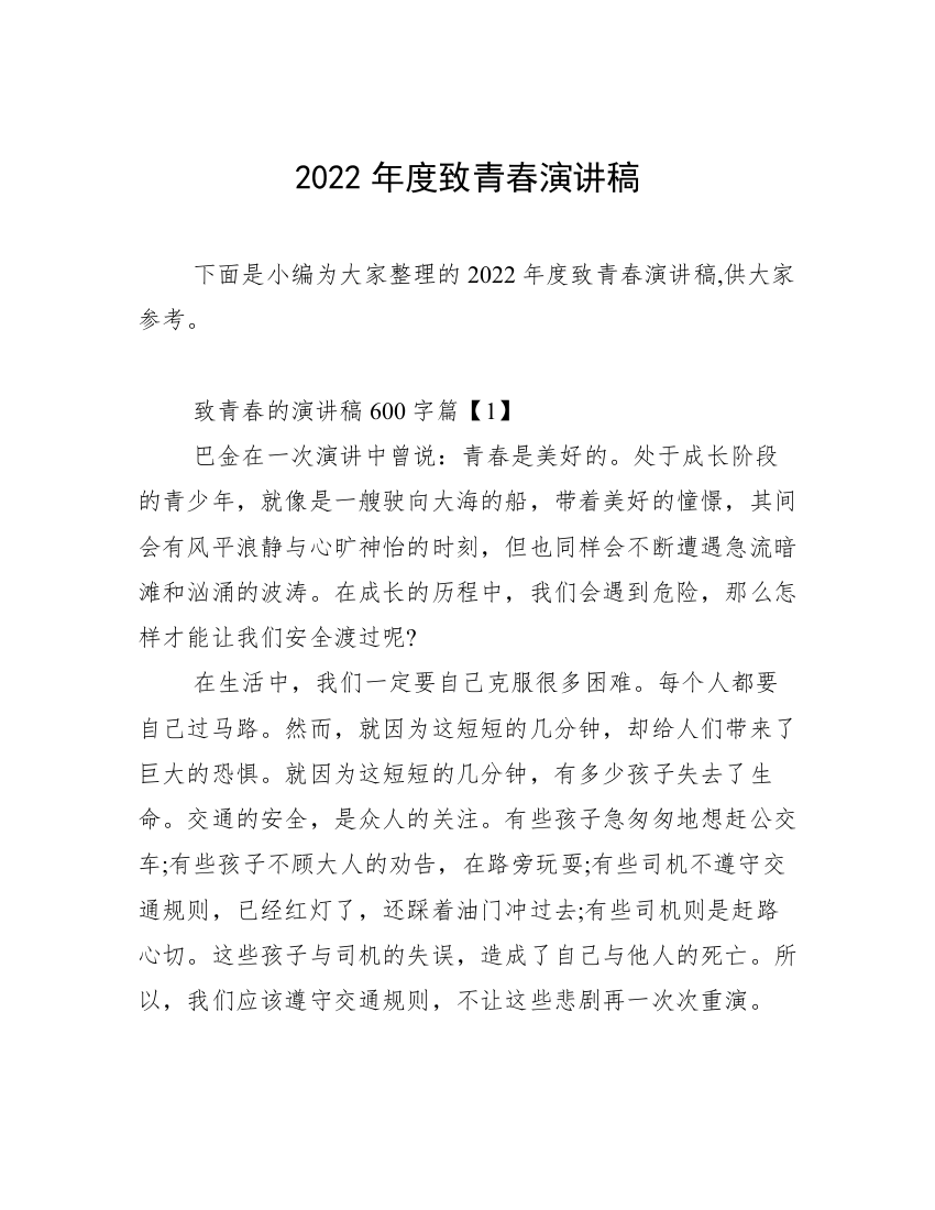 2022年度致青春演讲稿