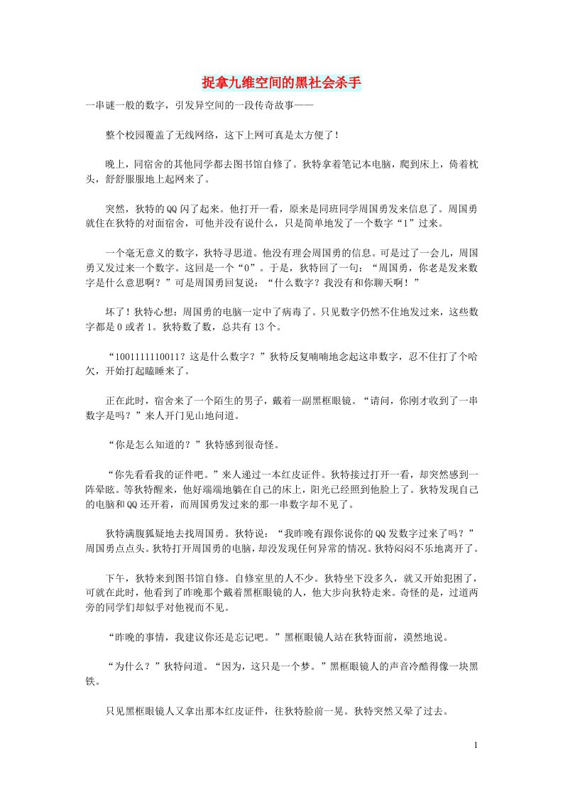 初中语文文摘文苑捉拿九维空间的黑社会杀手