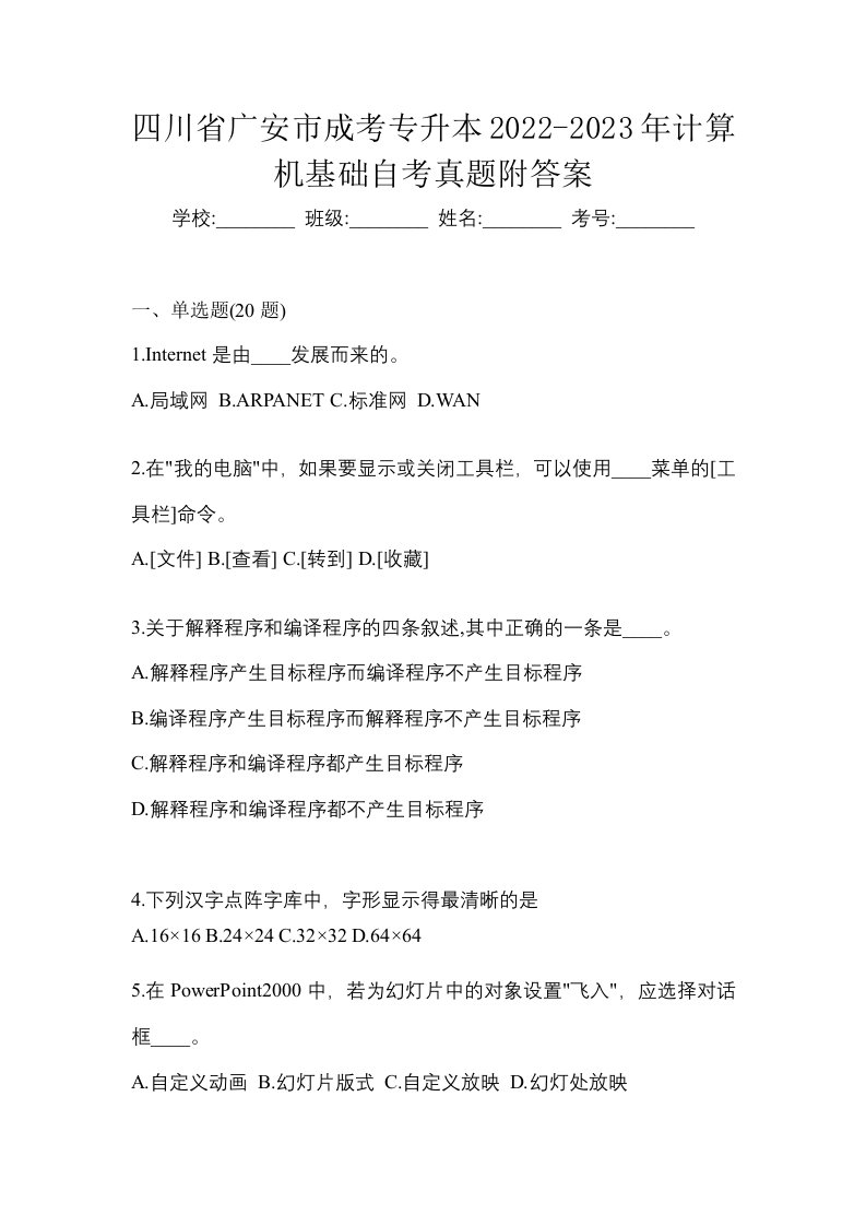 四川省广安市成考专升本2022-2023年计算机基础自考真题附答案