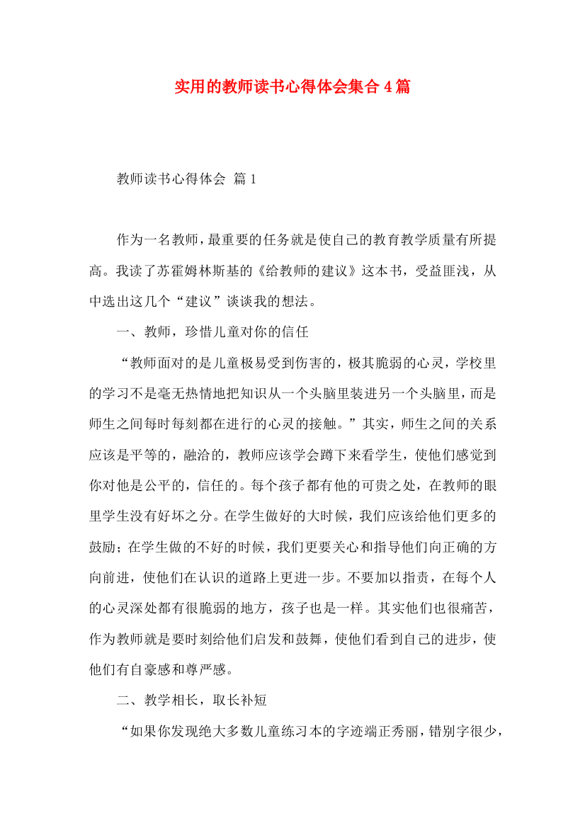 实用的教师读书心得体会集合4篇