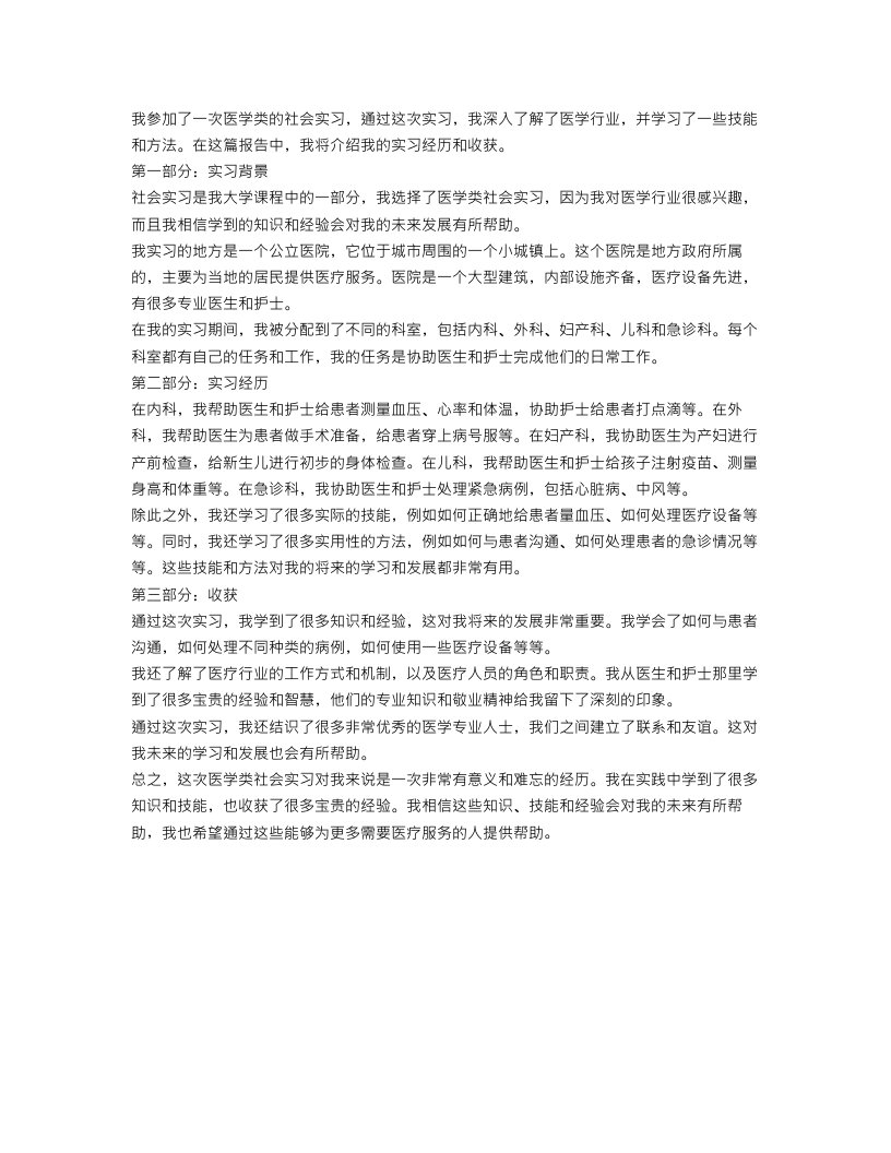 医学类社会实习报告范文