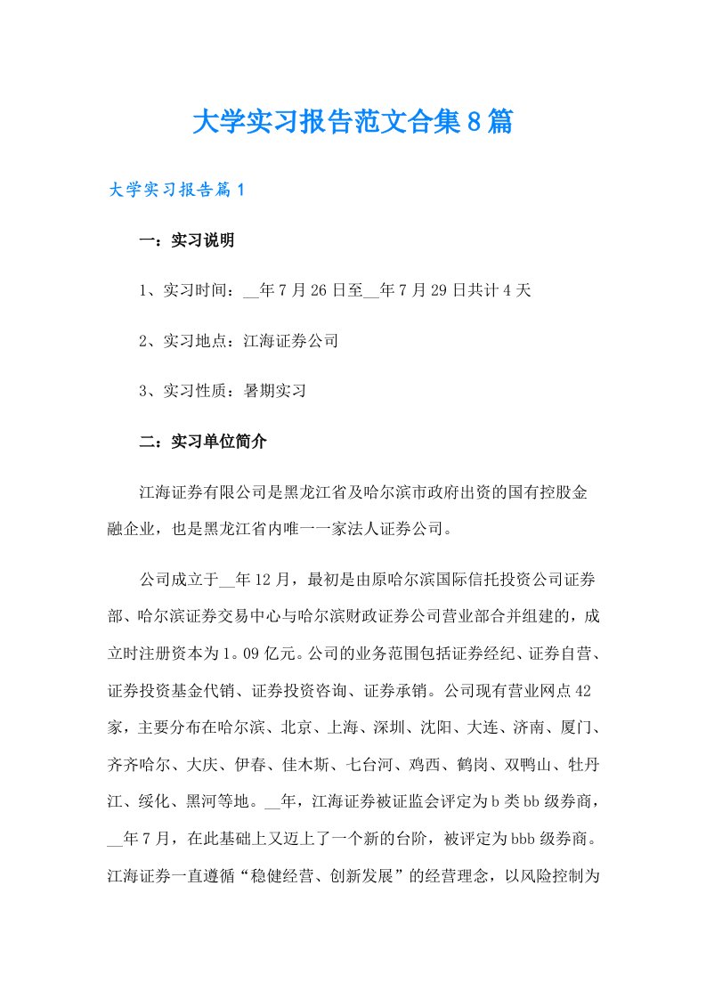 大学实习报告范文合集8篇