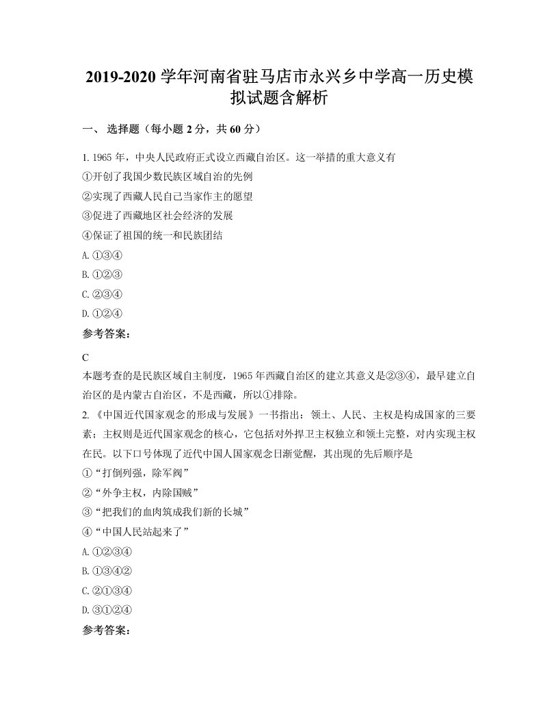 2019-2020学年河南省驻马店市永兴乡中学高一历史模拟试题含解析