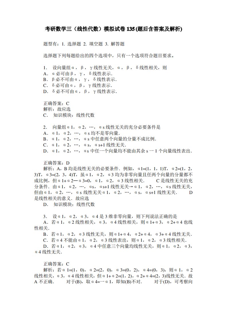 考研数学三(线性代数)模拟试卷135(题后含答案及解析)