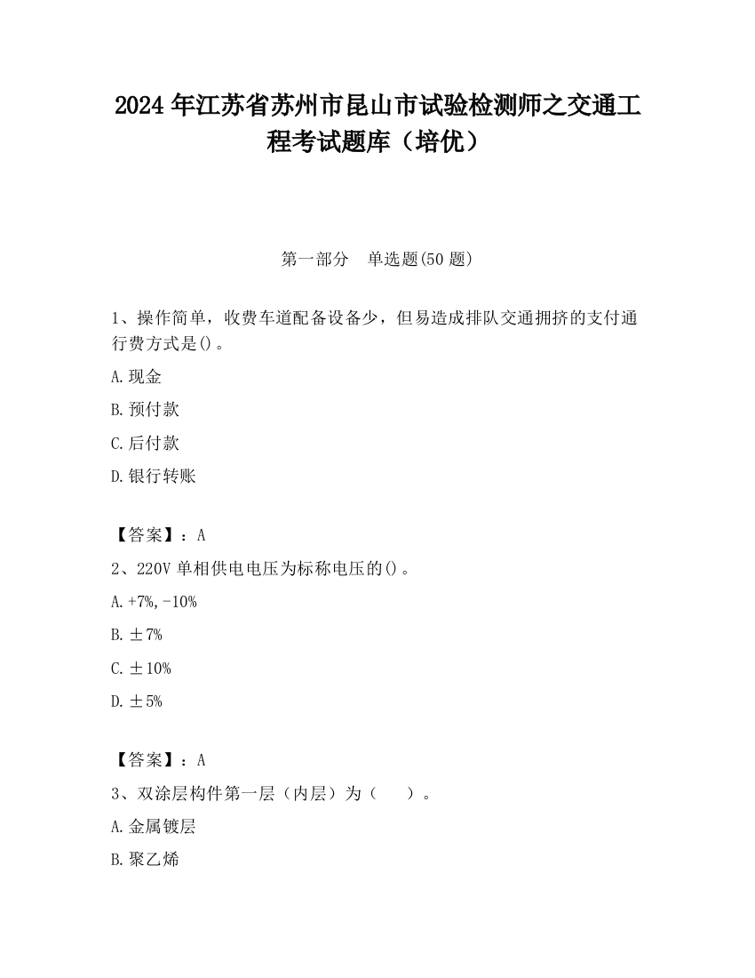 2024年江苏省苏州市昆山市试验检测师之交通工程考试题库（培优）