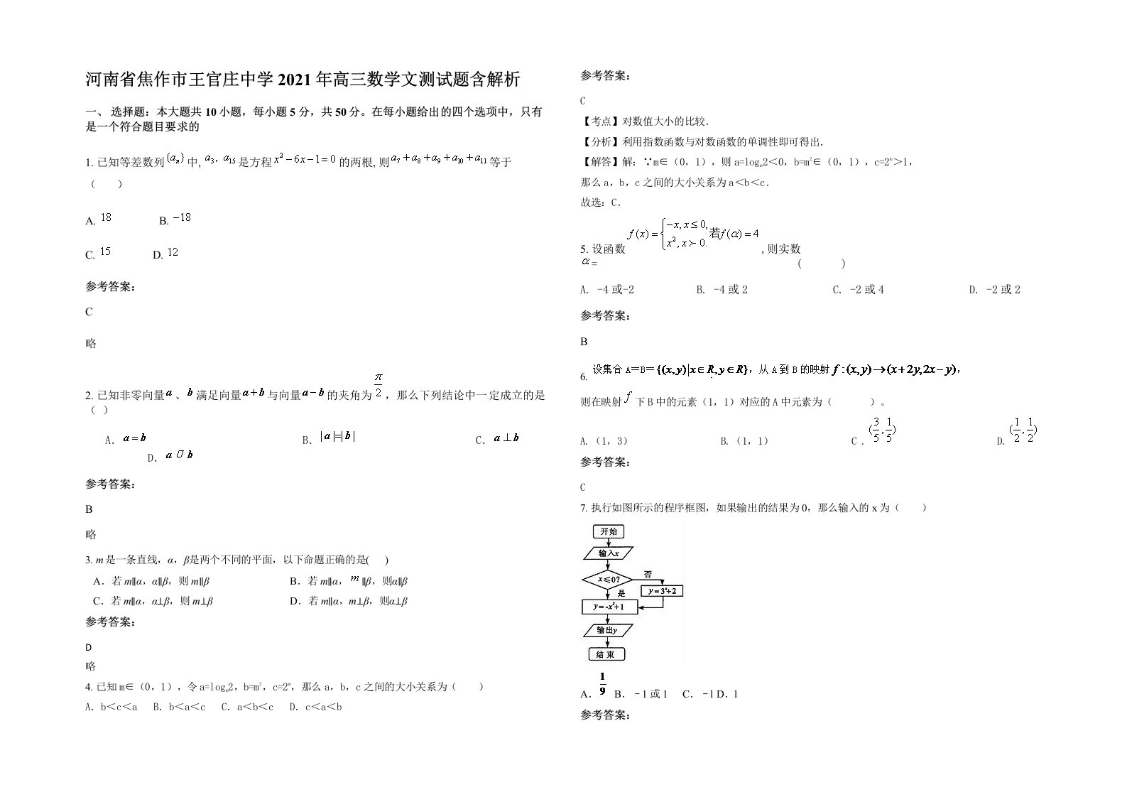 河南省焦作市王官庄中学2021年高三数学文测试题含解析