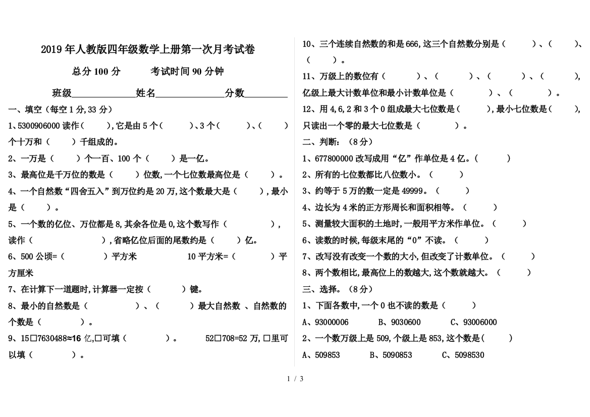 2019年人教版四年级数学上册第一次月考试卷