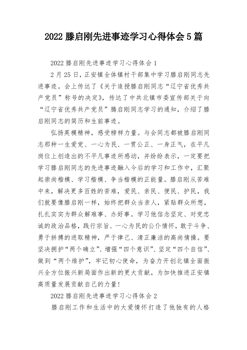 2022滕启刚先进事迹学习心得体会5篇