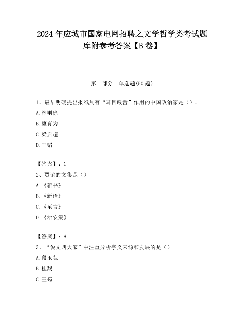 2024年应城市国家电网招聘之文学哲学类考试题库附参考答案【B卷】