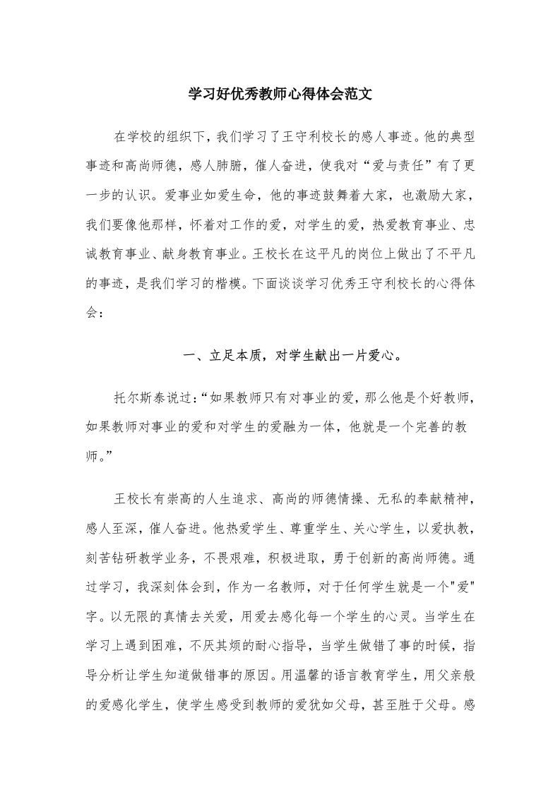 学习好优秀教师心得体会范文