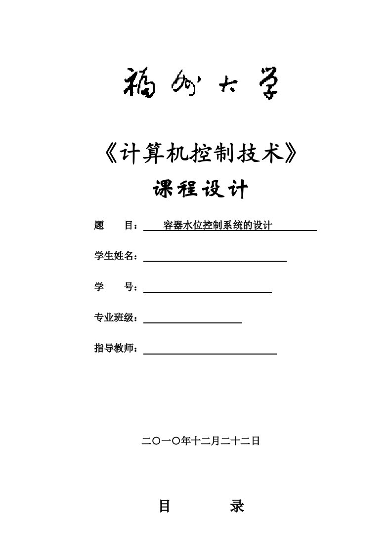 《计算机控制技术》课程设计-容器水位控制系统的设计