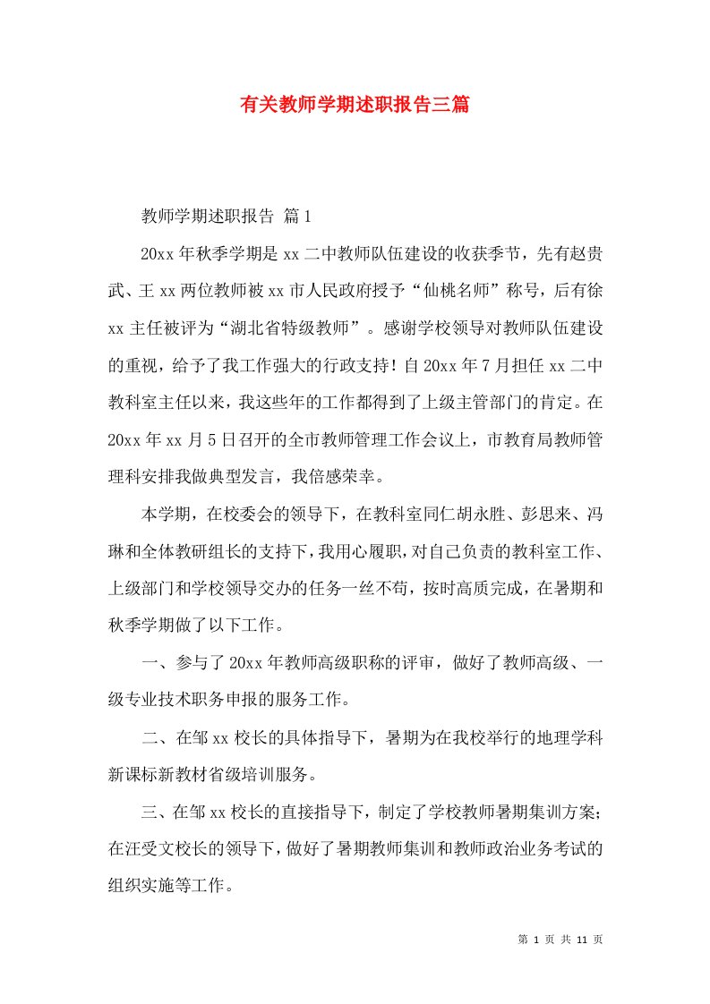 有关教师学期述职报告三篇