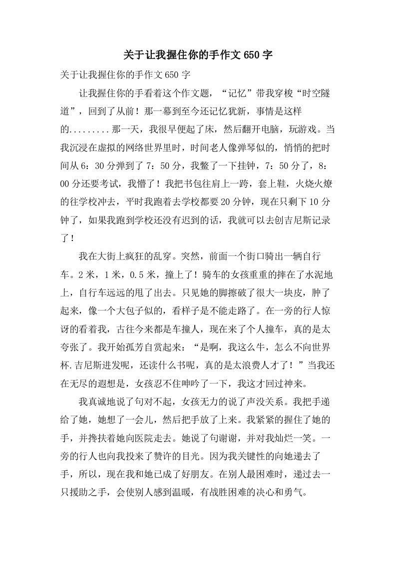 关于让我握住你的手作文650字