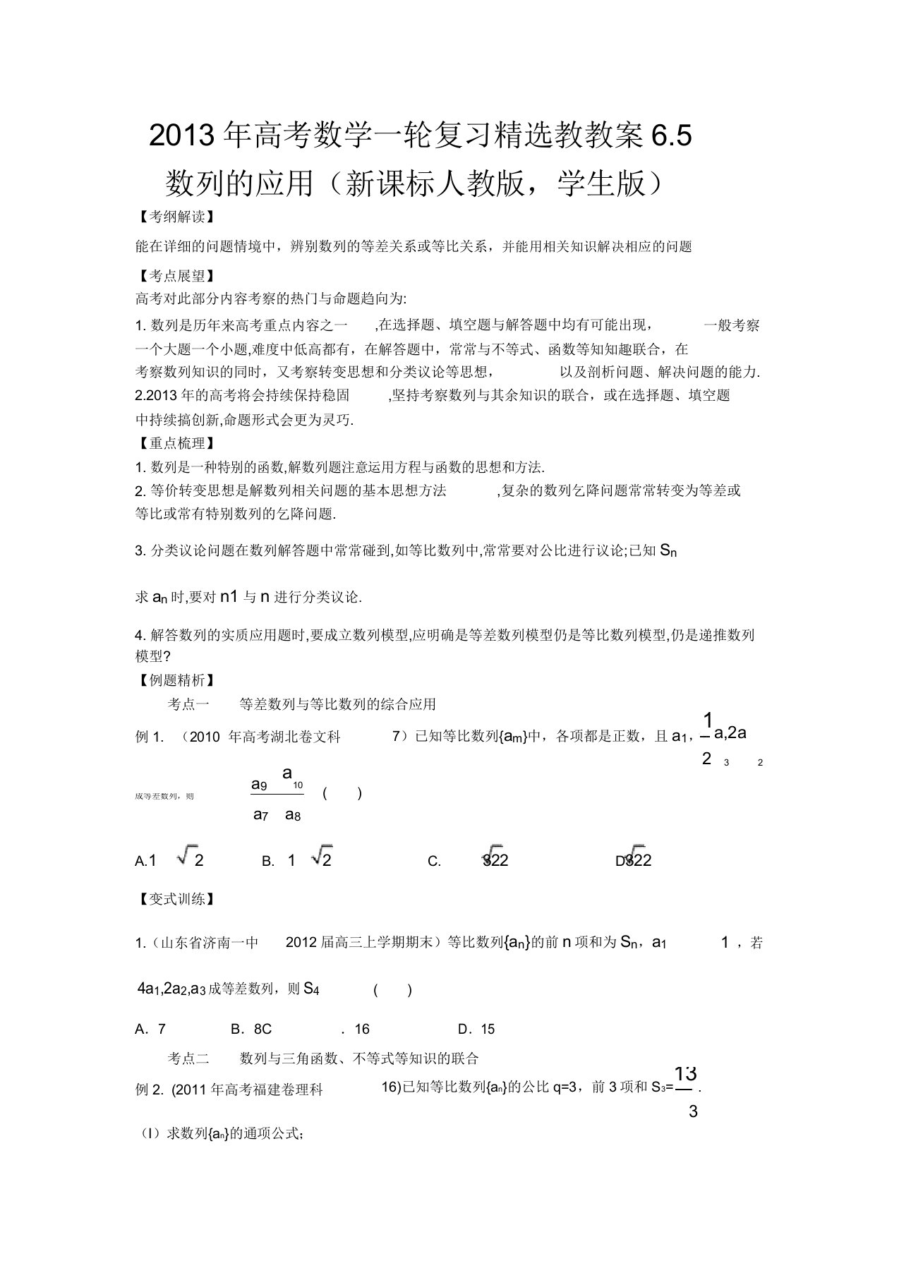 高考数学一轮复习65数列的应用教学案(学生版)新人教版