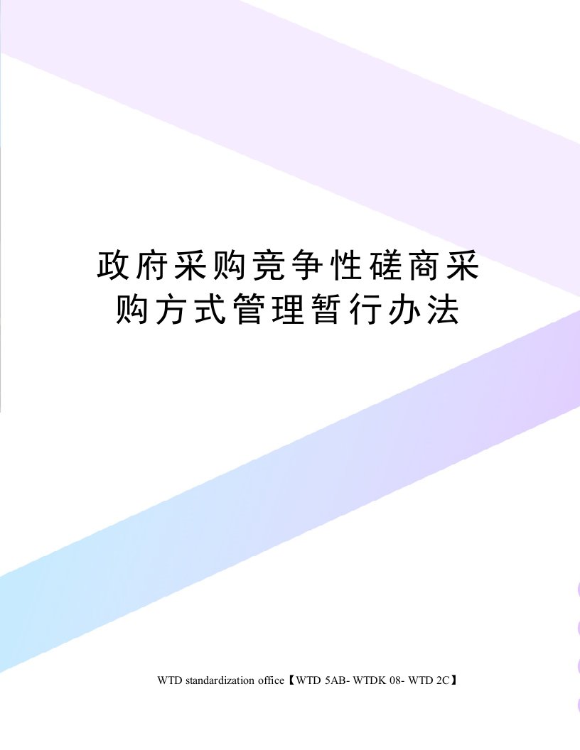 政府采购竞争性磋商采购方式管理暂行办法