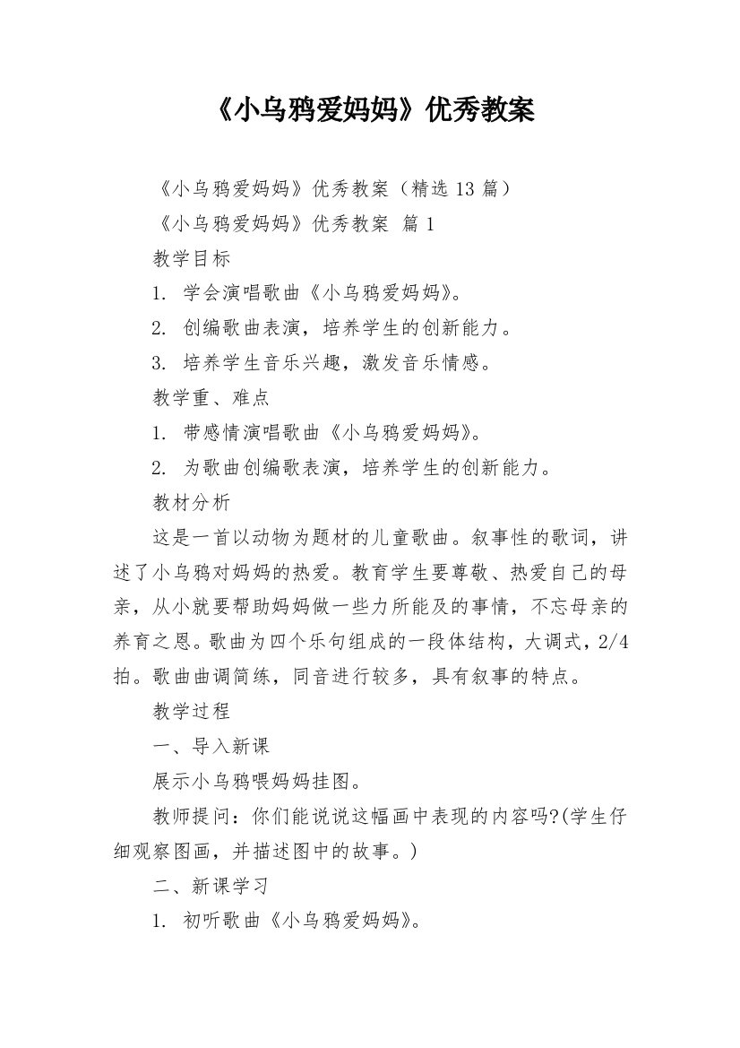 《小乌鸦爱妈妈》优秀教案