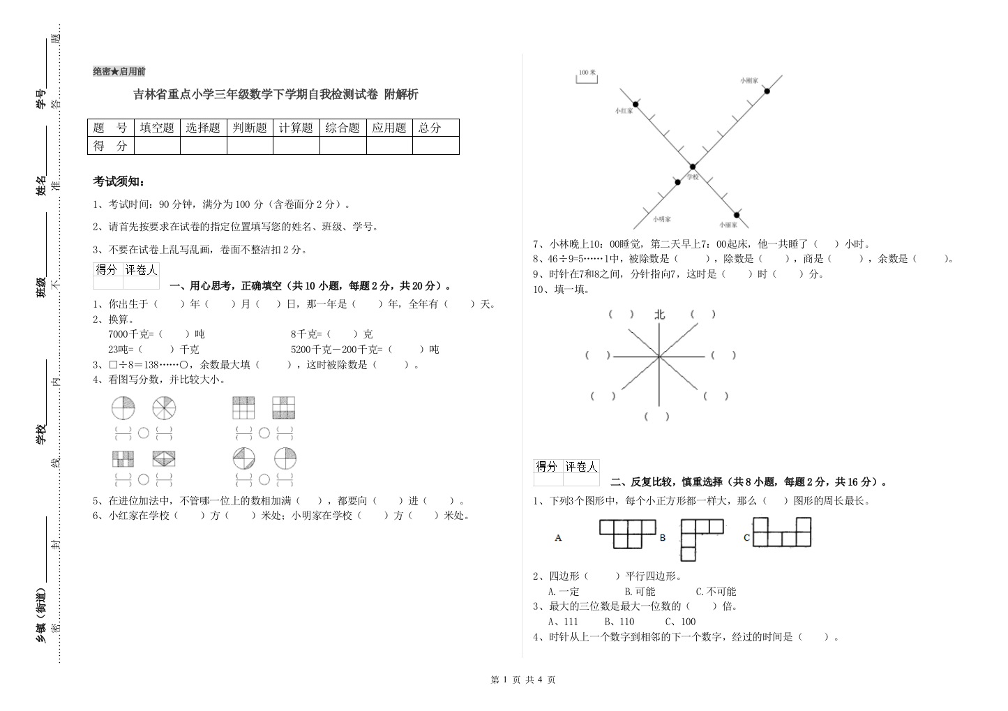 吉林省重点小学三年级数学下学期自我检测试卷-附解析