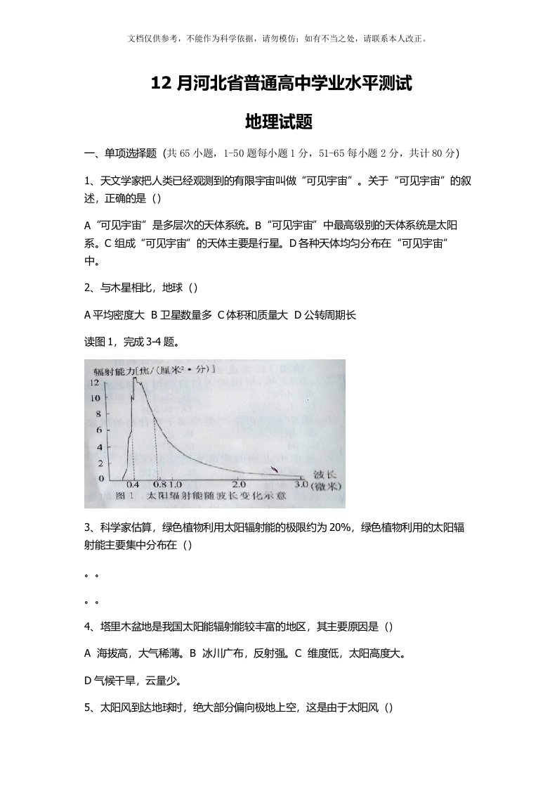 12月河北省普通高中学业水平测试地理试题