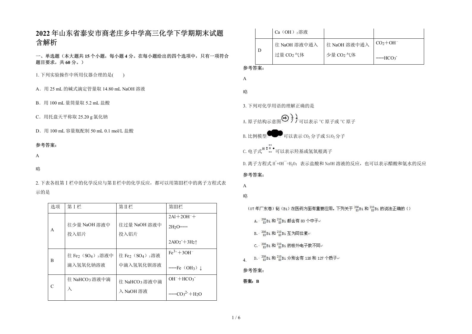 2022年山东省泰安市商老庄乡中学高三化学下学期期末试题含解析