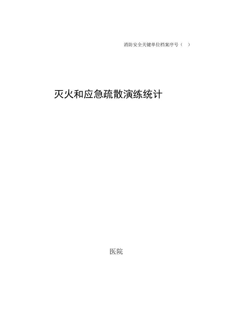 灭火和应急疏散演练记录样稿