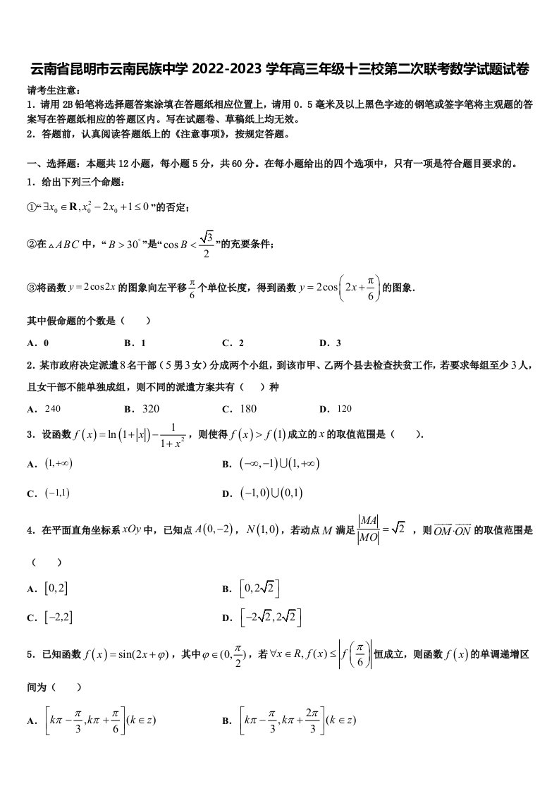 云南省昆明市云南民族中学2022-2023学年高三年级十三校第二次联考数学试题试卷含解析