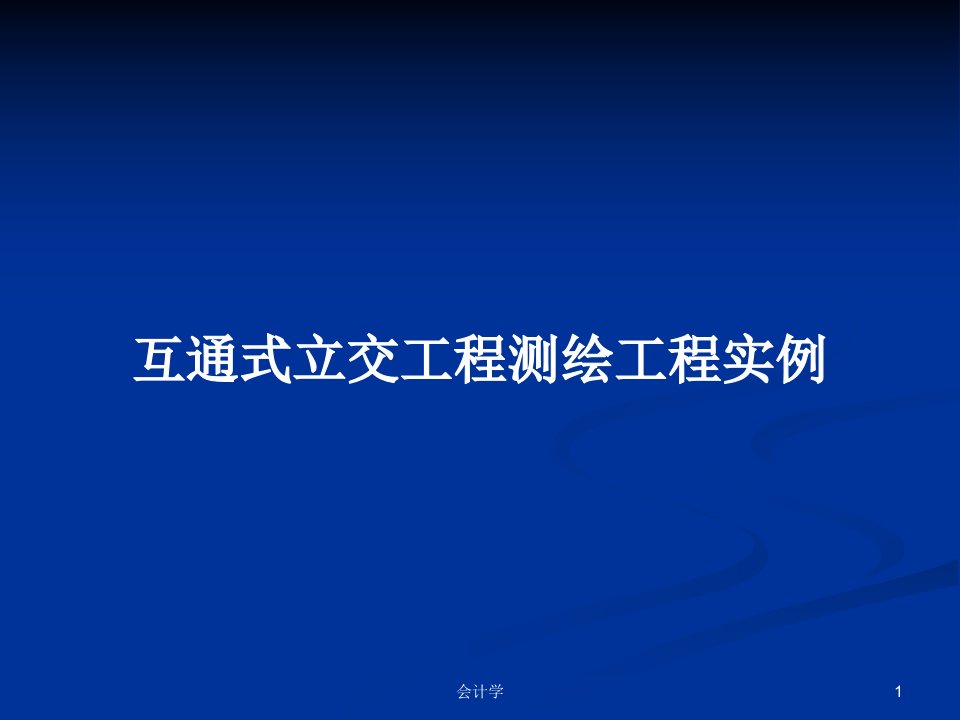 互通式立交工程测绘工程实例PPT学习教案