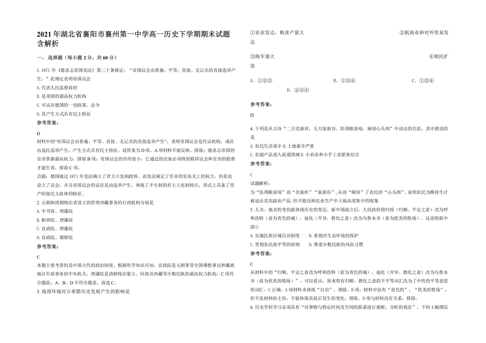 2021年湖北省襄阳市襄州第一中学高一历史下学期期末试题含解析