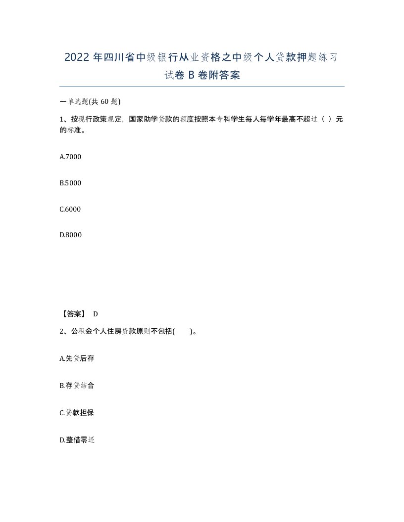 2022年四川省中级银行从业资格之中级个人贷款押题练习试卷B卷附答案