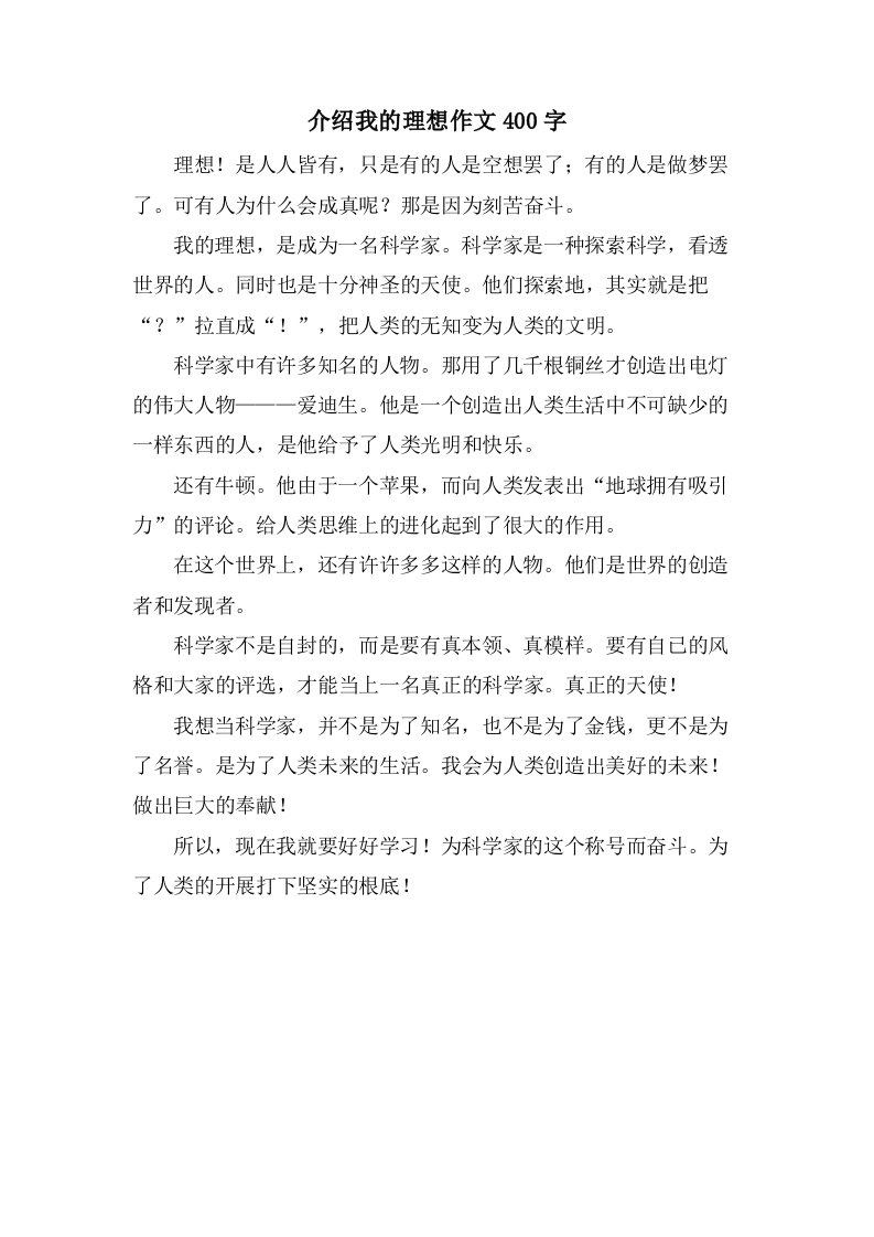 介绍我的理想作文400字