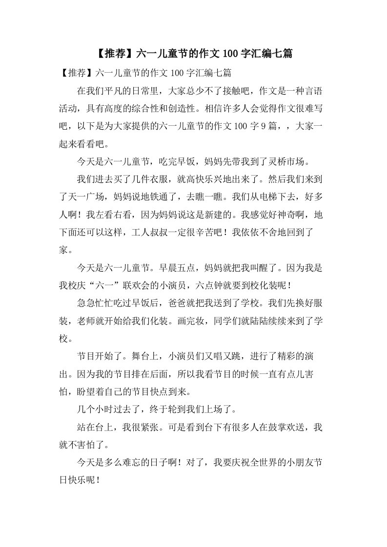 六一儿童节的作文100字汇编七篇