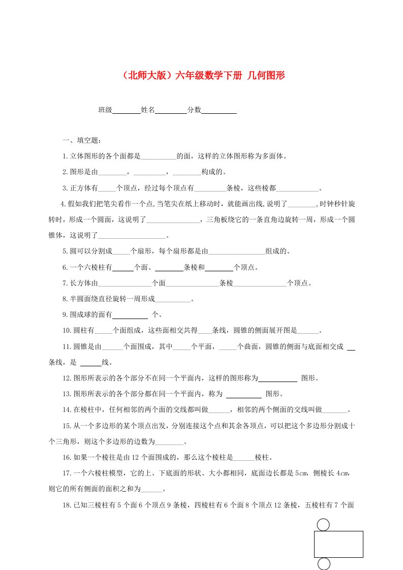 六年级数学下册几何图形一课一练(无答案)北师大版