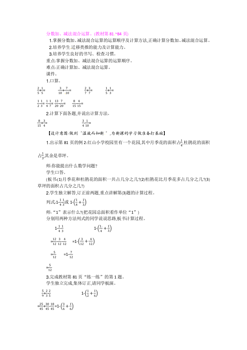 分数加、减法混合运算。(教材第81~84页)