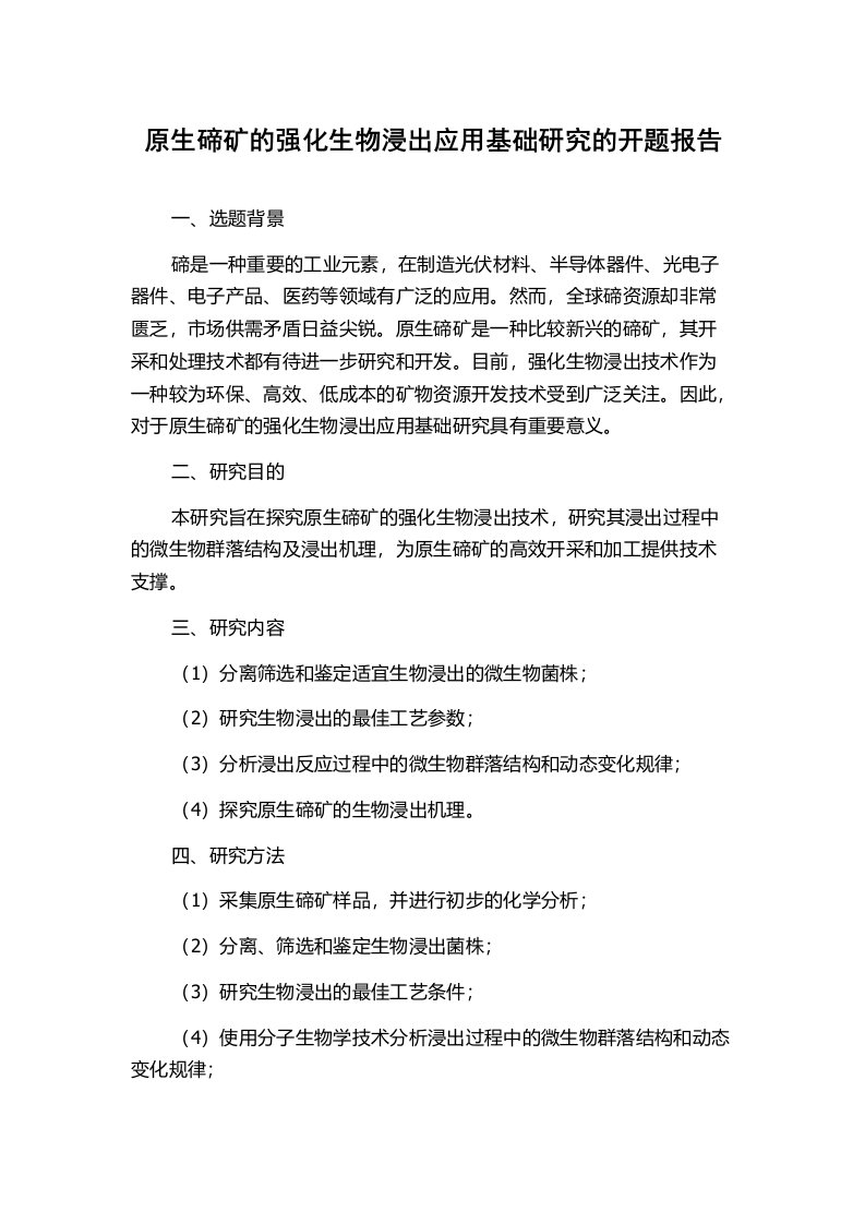 原生碲矿的强化生物浸出应用基础研究的开题报告